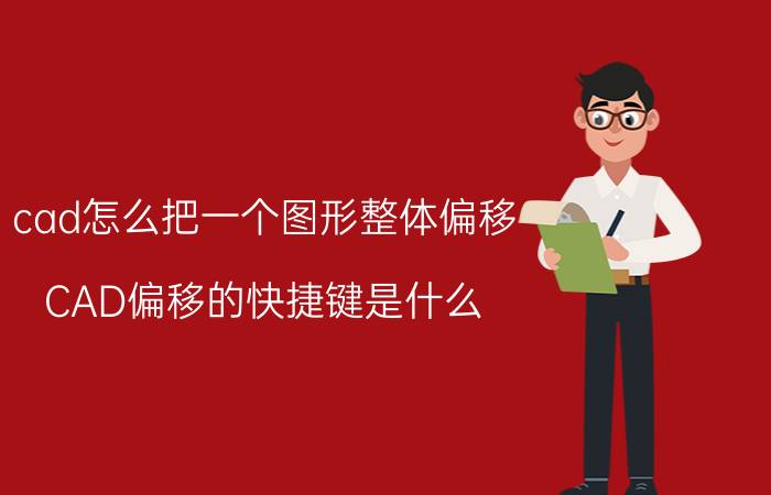 cad怎么把一个图形整体偏移 CAD偏移的快捷键是什么？